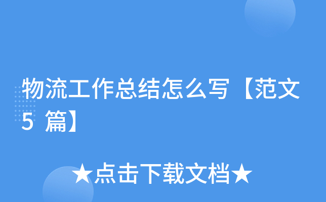 物流工作总结怎么写【范文5篇】
