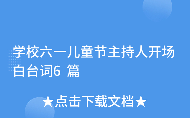 开云kaiyun(中国)校六一儿童节主持人开场白台词6篇