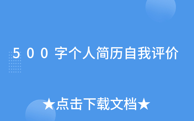 500字个人简历自我评价
