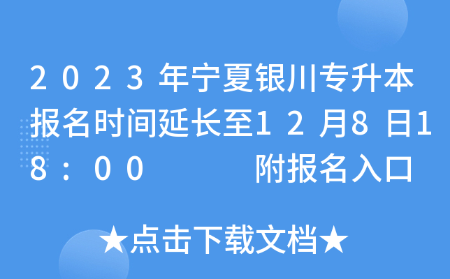 2023年宁夏银川专升本报名时间延长至12月8日18:00   附报名入口