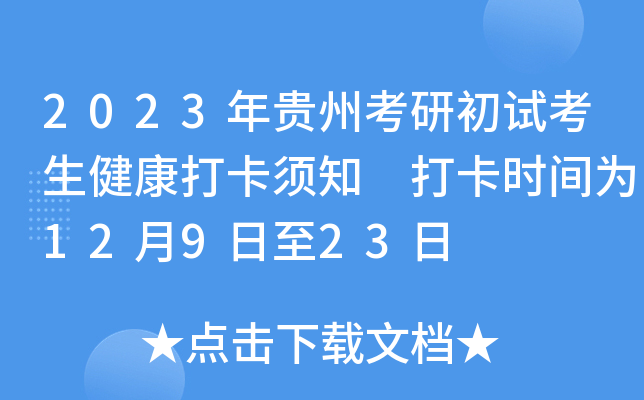 2023年贵州考研初试考生健康打卡须知 打卡时间为12月9日至23日