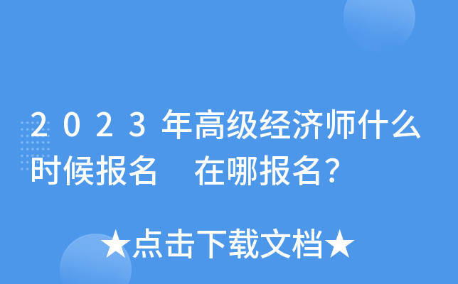 2023年高級經濟師什麼時候報名 在哪報名?