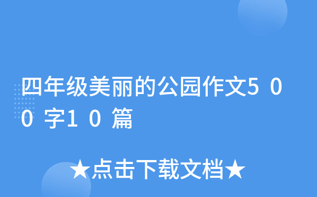 四年级美丽的公园作文500字10篇