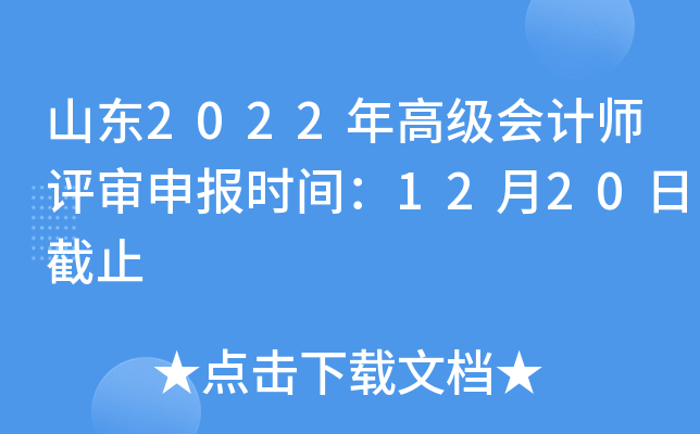 山东2022年高级会计师评审申报时间：12月20日截止