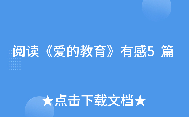阅读《爱的教育》有感5篇