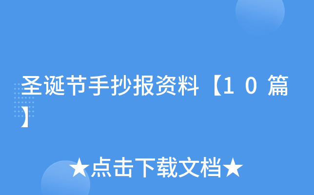 圣诞节手抄报资料【10篇】
