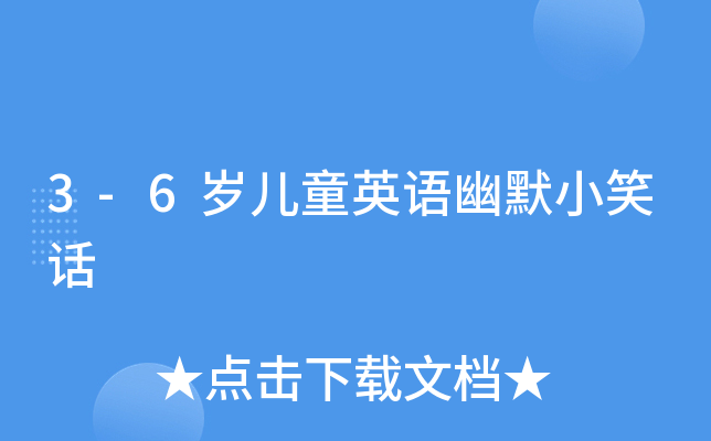 3-6岁儿童英语幽默小笑话