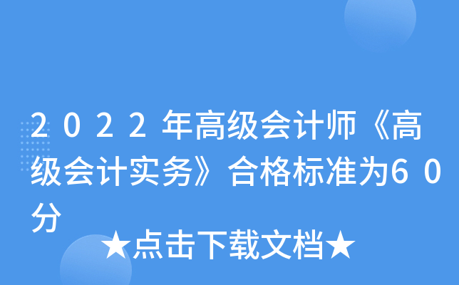 2022߼(j)(hu)Ӌ(j)߼(j)(hu)Ӌ(j)(sh)(w)ϸ(bio)(zhn)60