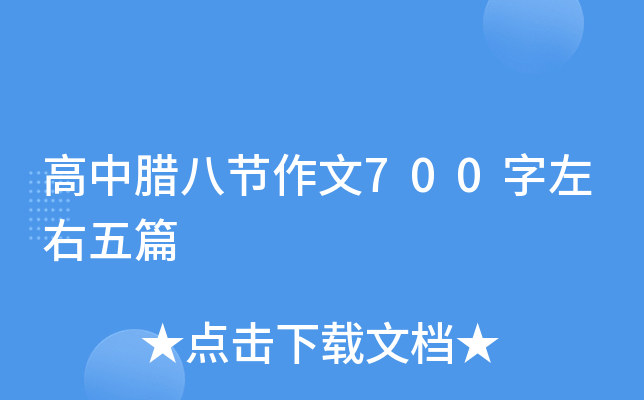高中腊八节作文700字左右五篇