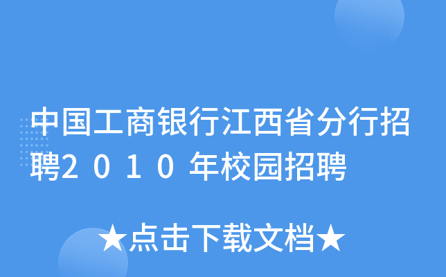 中国工商银行江西省分行招聘2010年校园招聘