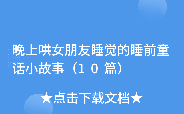 晚上哄女朋友睡觉的睡前童话小故事（10篇）