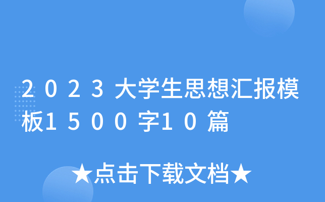 2023W(xu)˼?yn)R(bo)ģ150010ƪ