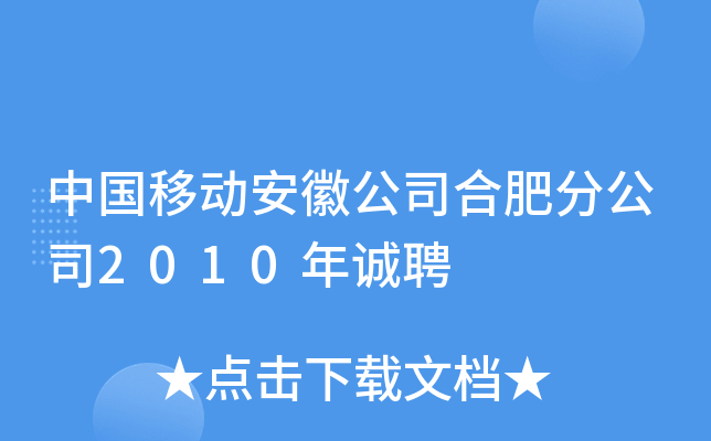 中国移动安徽公司合肥分公司2010年诚聘