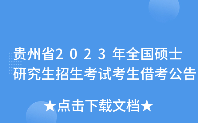 贵州省2023年全国硕士研究生招生考试考生借考公告
