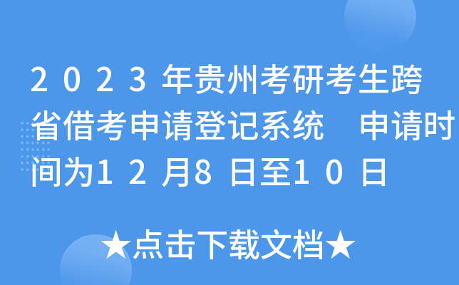 2023年贵州考研考生跨省借考申请登记系统 申请时间为12月8日至10日