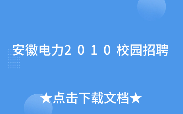 安徽电力2010校园招聘