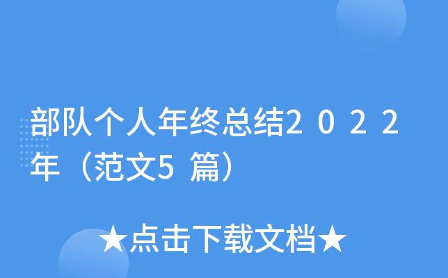 部队个人年终总结2022年（范文5篇）