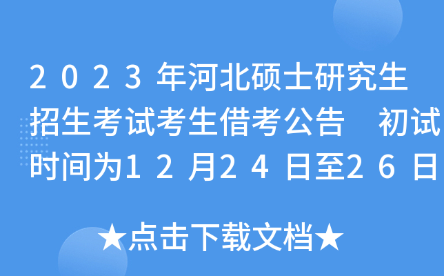 2023年河北硕士研究生招生考试考生借考公告 初试时间为12月24日至26日