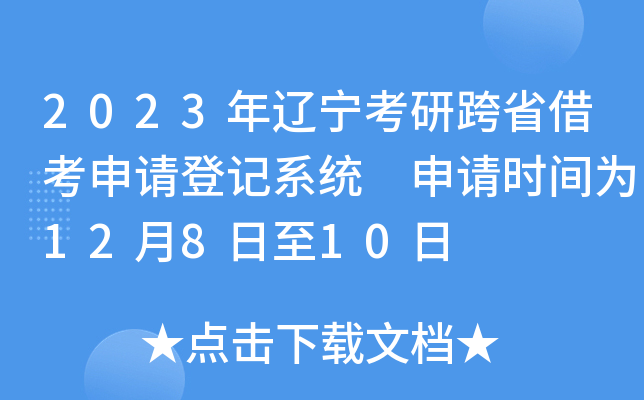 2023年辽宁考研跨省借考申请登记系统 申请时间为12月8日至10日