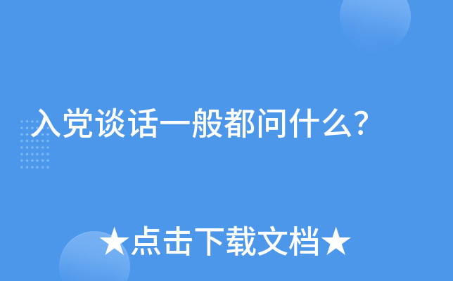 入党谈话一般都问什么？