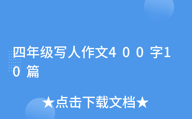 四年级写人作文400字10篇