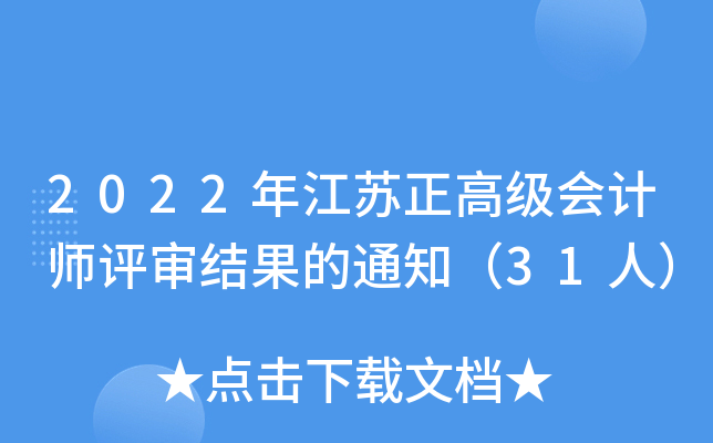 2022年江蘇正高級會計師評審結果的通知(31人)