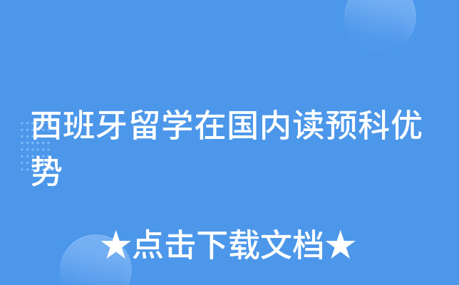 西班牙留学在国内读预科优势