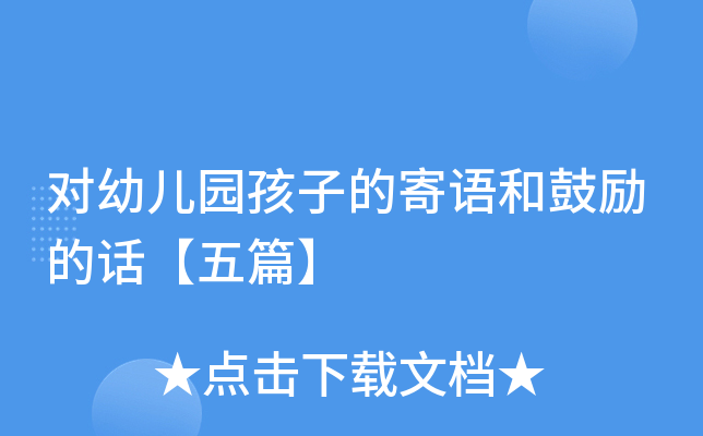 #亲子教育# 给幼儿园孩子的寄语怎么写？快来看看这五篇