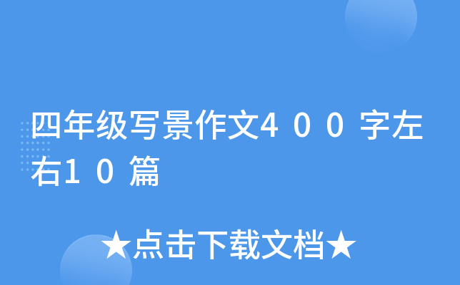 四年级写景作文400字左右10篇