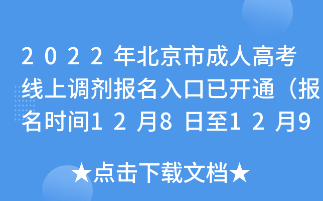 2022年北京市成人高考线上调剂报名入口已开通（报名时间12月8日至12月9日）