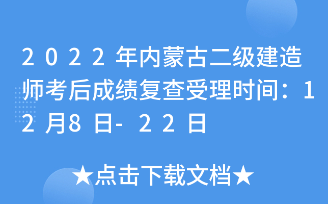 2022年内蒙古二级建造师考后成绩复查受理时间：12月8日-22日