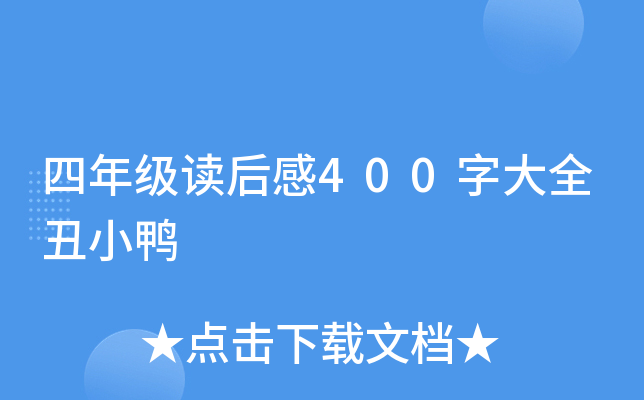 四年级读后感400字大全丑小鸭