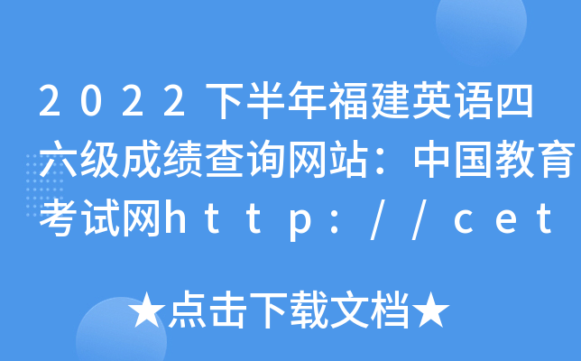 2022°긣ӢZɿԃW(wng)վЇԇW(wng)http://cet.neea.edu.cn/cet