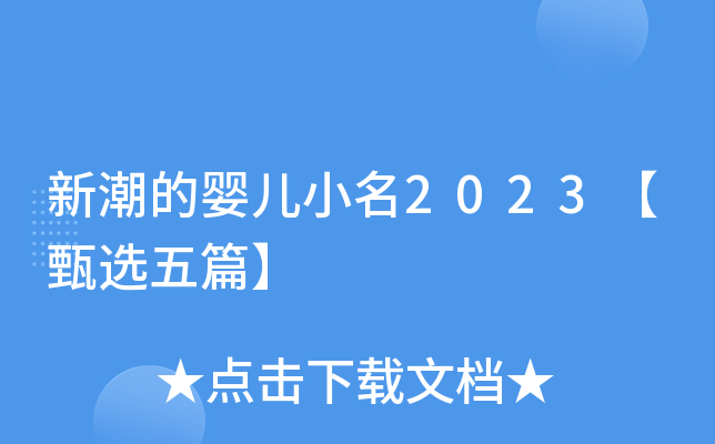 新潮的婴儿小名2023【甄选五篇】