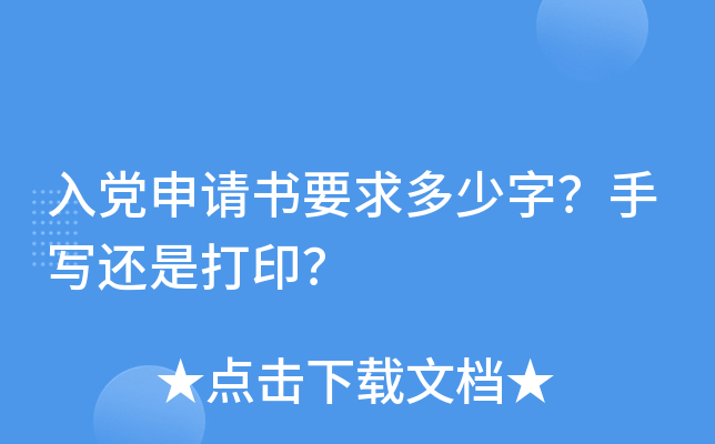 入党申请书要求多少字？手写还是打印？