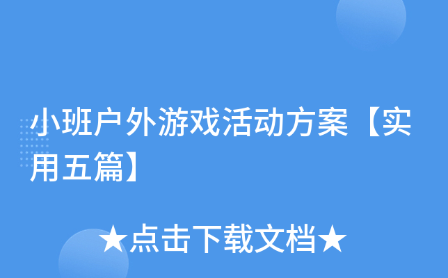 小班户外游戏活动方案【实用五篇】