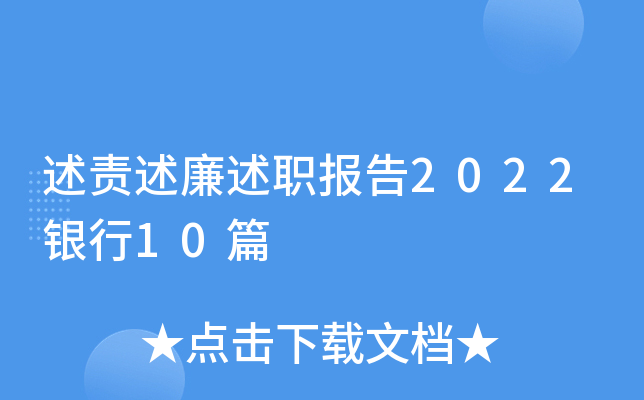 述责述廉述职报告2022银行10篇