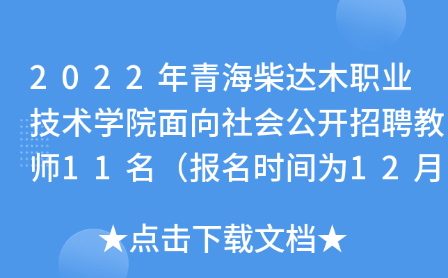 2022年青海柴达木职业技术开云kaiyun(中国)院面向社会公开招聘教师11名（报名时间为12月9日－15日）