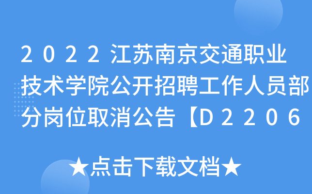 2022江苏南京交通职业技术学院公开招聘工作人员部分岗位取消公告【D2206、D2210取消】