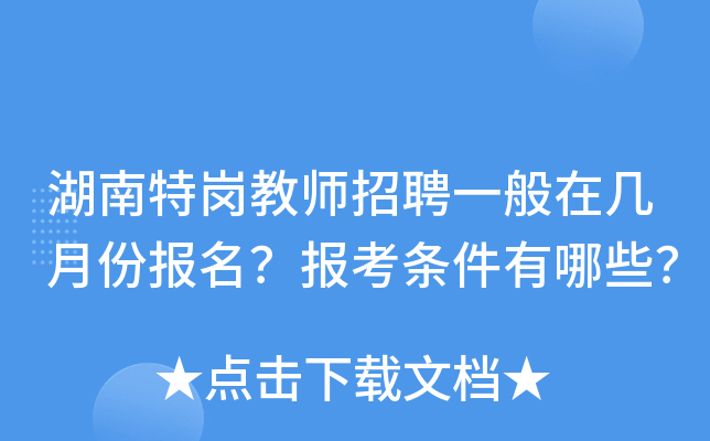 湖南特岗教师招聘一般在几月份报名？报考条件有哪些？