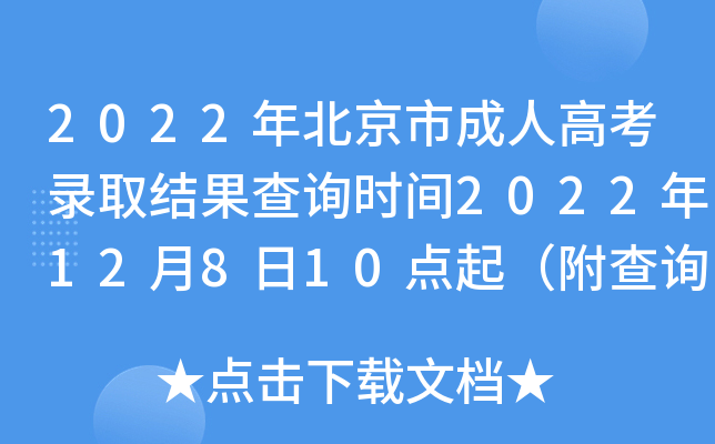 2022年北京市成人高考录取结果查询时间2022年12月8日10点起（附查询入口）