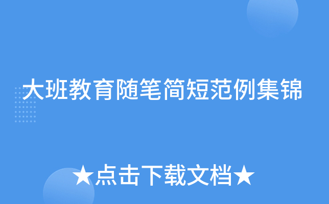 大班教育随笔简短范例集锦