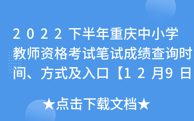2022下半年重庆中小开云kaiyun(中国)教师资格考试笔试成绩查询时间、方式及入口【12月9日8时起】
