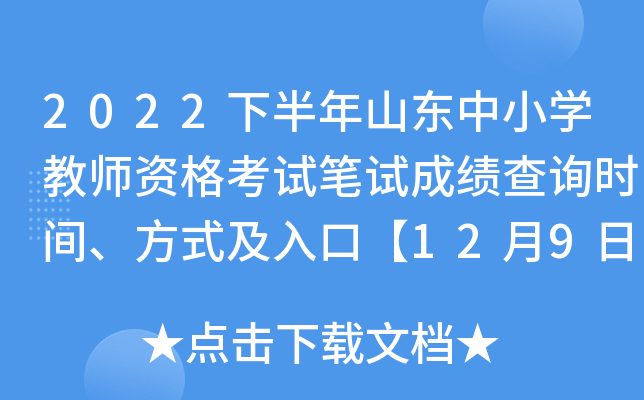 2022下半年山东中小开云kaiyun(中国)教师资格考试笔试成绩查询时间、方式及入口【12月9日8时起】
