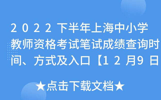 2022下半年上海中小开云kaiyun(中国)教师资格考试笔试成绩查询时间、方式及入口【12月9日8时起】