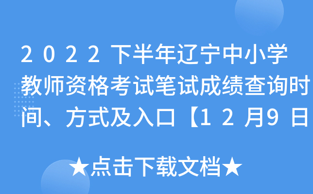 2022下半年辽宁中小开云kaiyun(中国)教师资格考试笔试成绩查询时间、方式及入口【12月9日8时起】