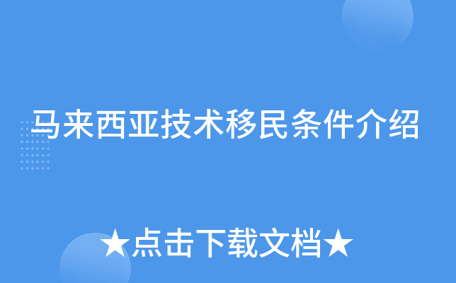马来西亚技术移民条件介绍