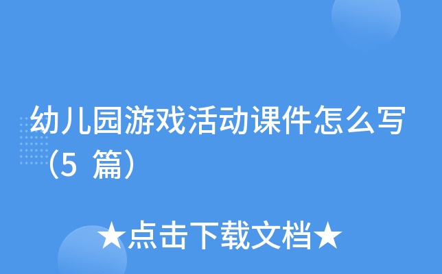 幼儿园游戏活动课件怎么写（5篇）