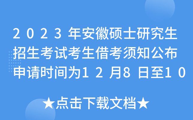 2023年安徽硕士研究生招生考试考生借考须知公布 申请时间为12月8日至10日