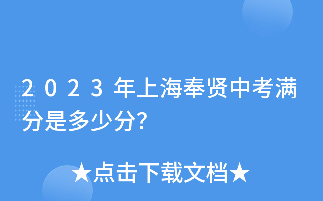 2023年上海奉贤中考满分是多少分？